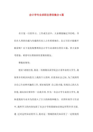 会计学专业求职自荐信集合4篇