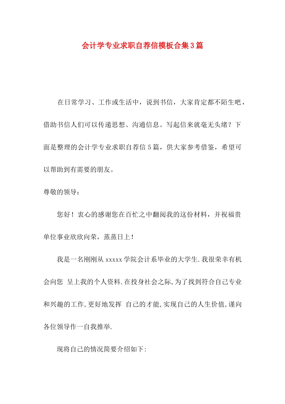 会计学专业求职自荐信模板合集3篇_第1页