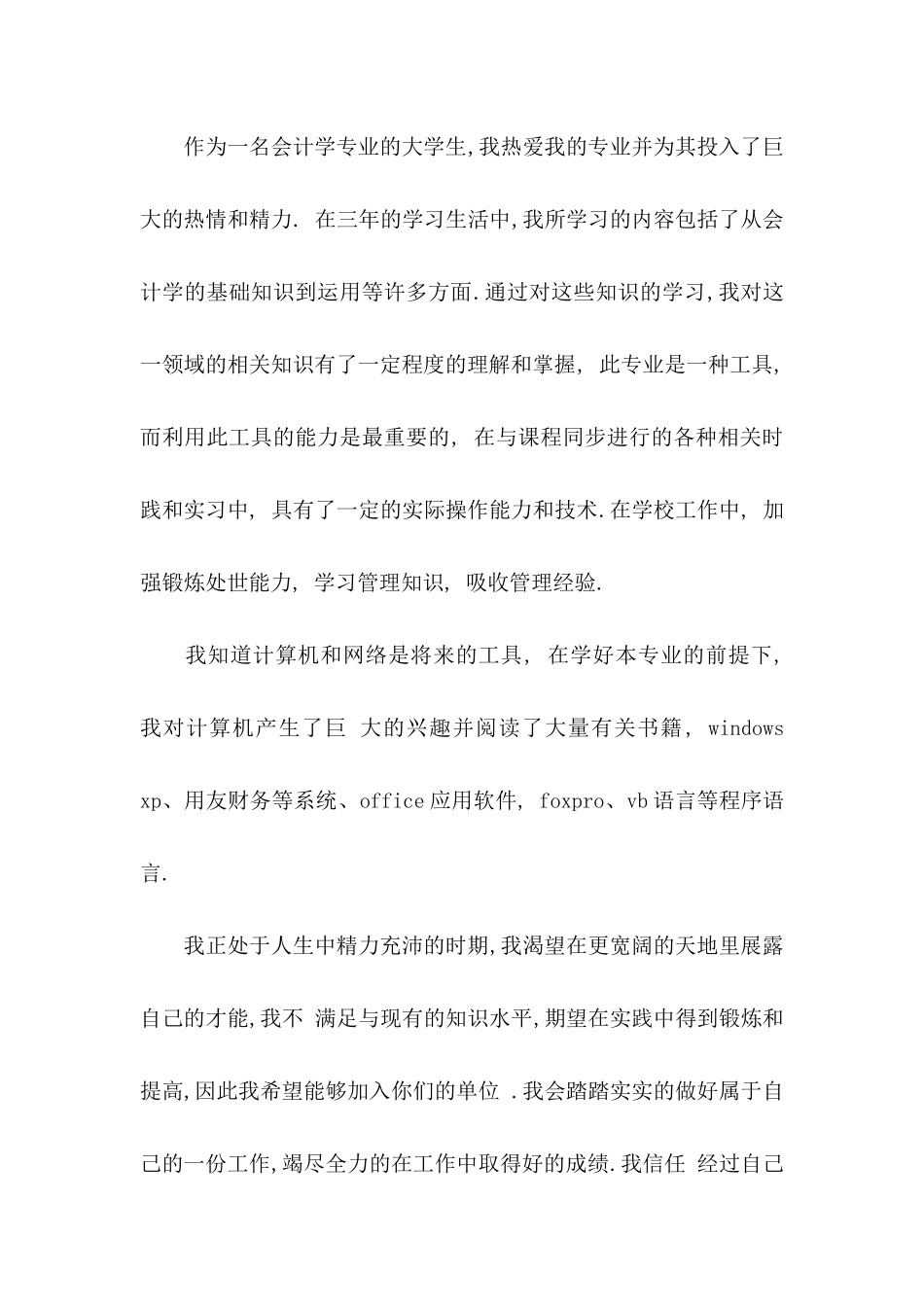会计学专业求职自荐信模板合集3篇_第2页