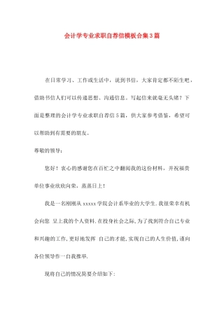 会计学专业求职自荐信模板合集3篇
