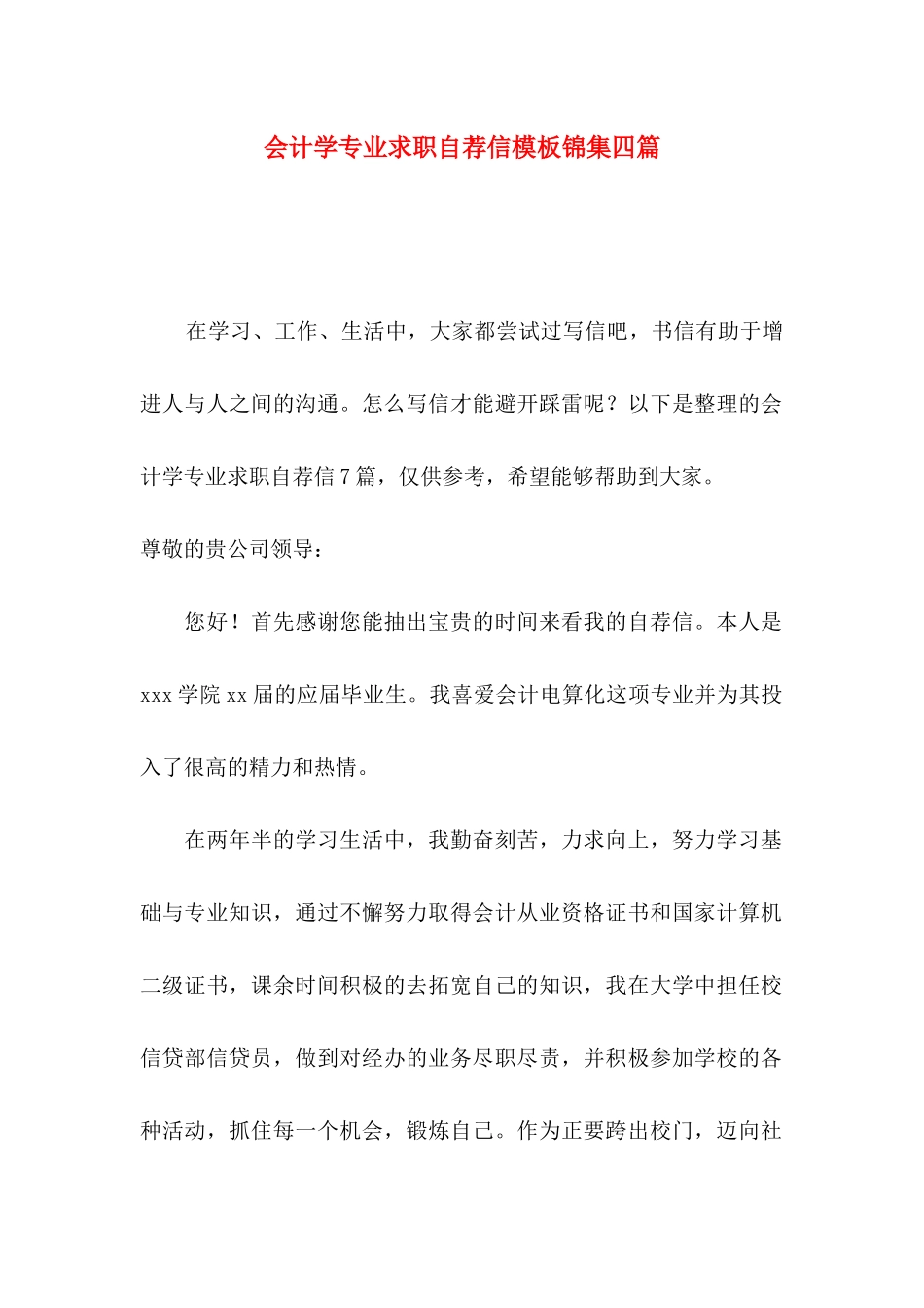 会计学专业求职自荐信模板锦集四篇_第1页