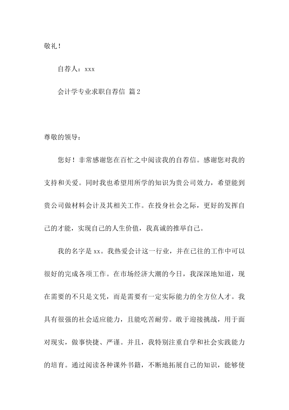 会计学专业求职自荐信模板锦集四篇_第3页