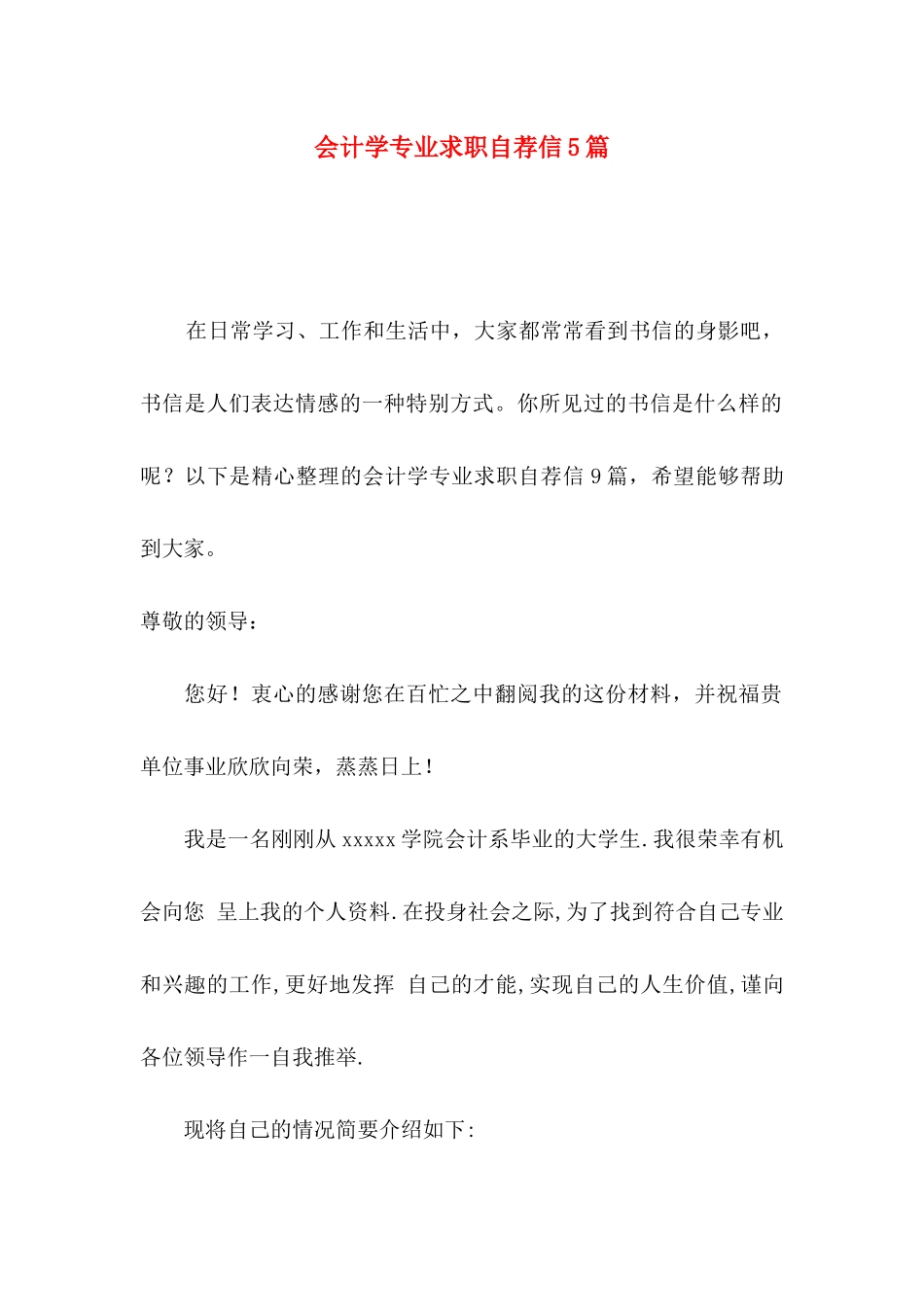 会计学专业求职自荐信5篇_第1页