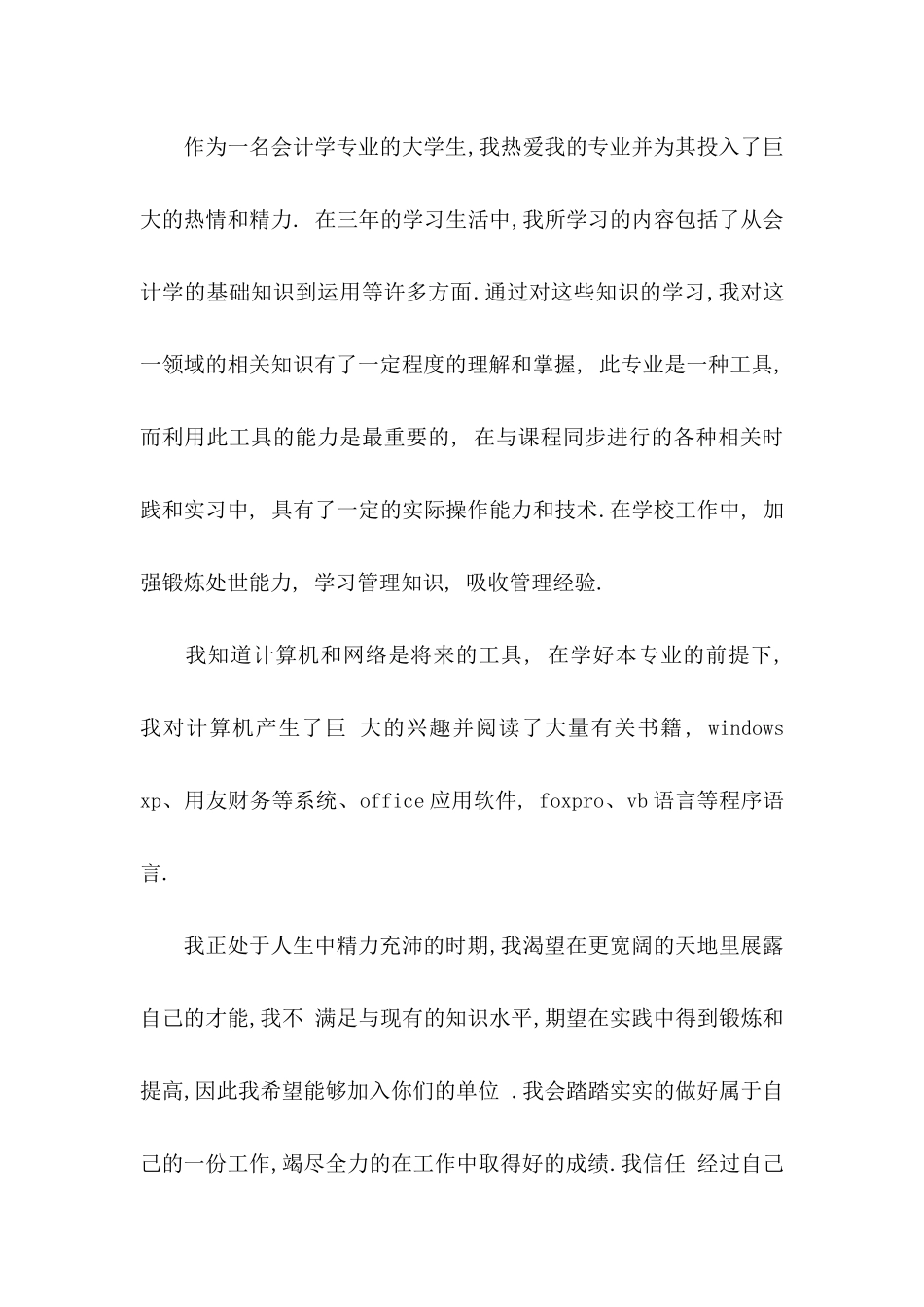 会计学专业求职自荐信5篇_第2页