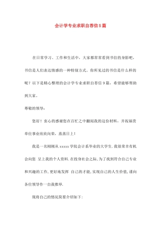 会计学专业求职自荐信5篇