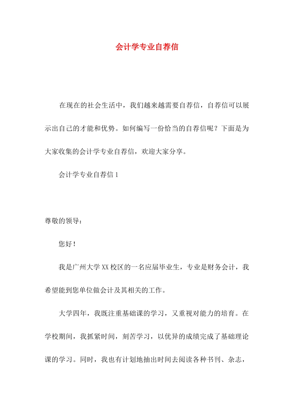 会计学专业自荐信_第1页