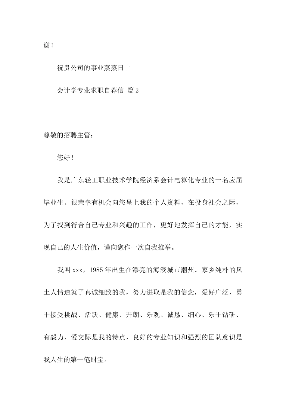 会计学专业求职自荐信锦集6篇_第3页