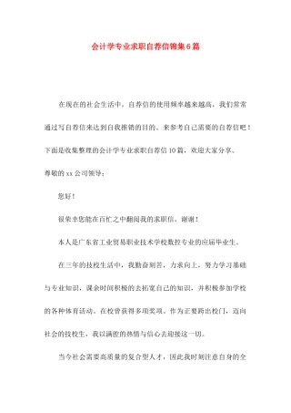 会计学专业求职自荐信锦集6篇