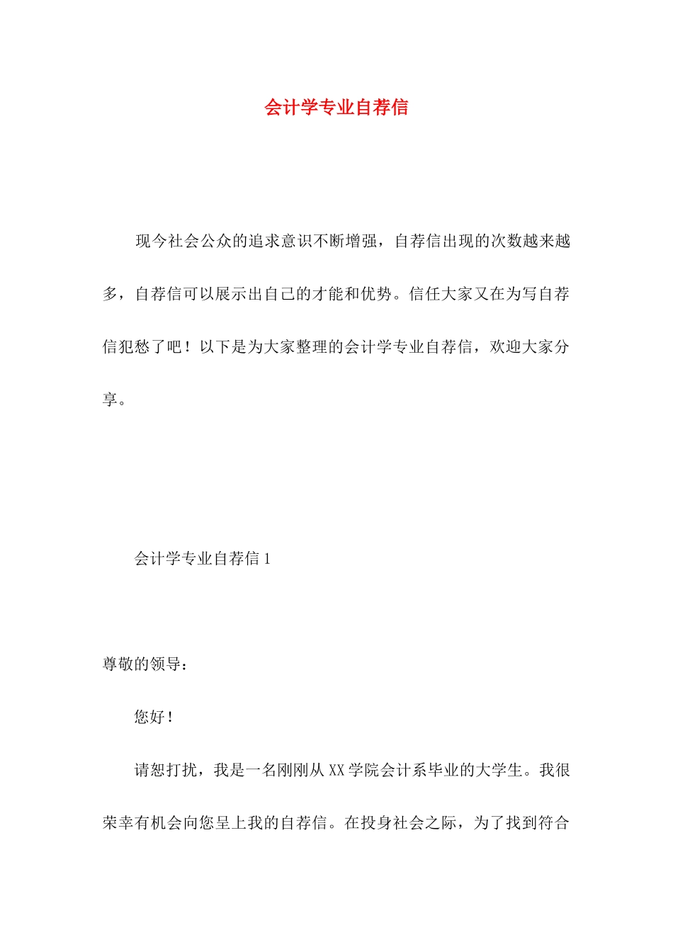 会计学专业自荐信 _第1页