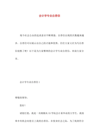 会计学专业自荐信 