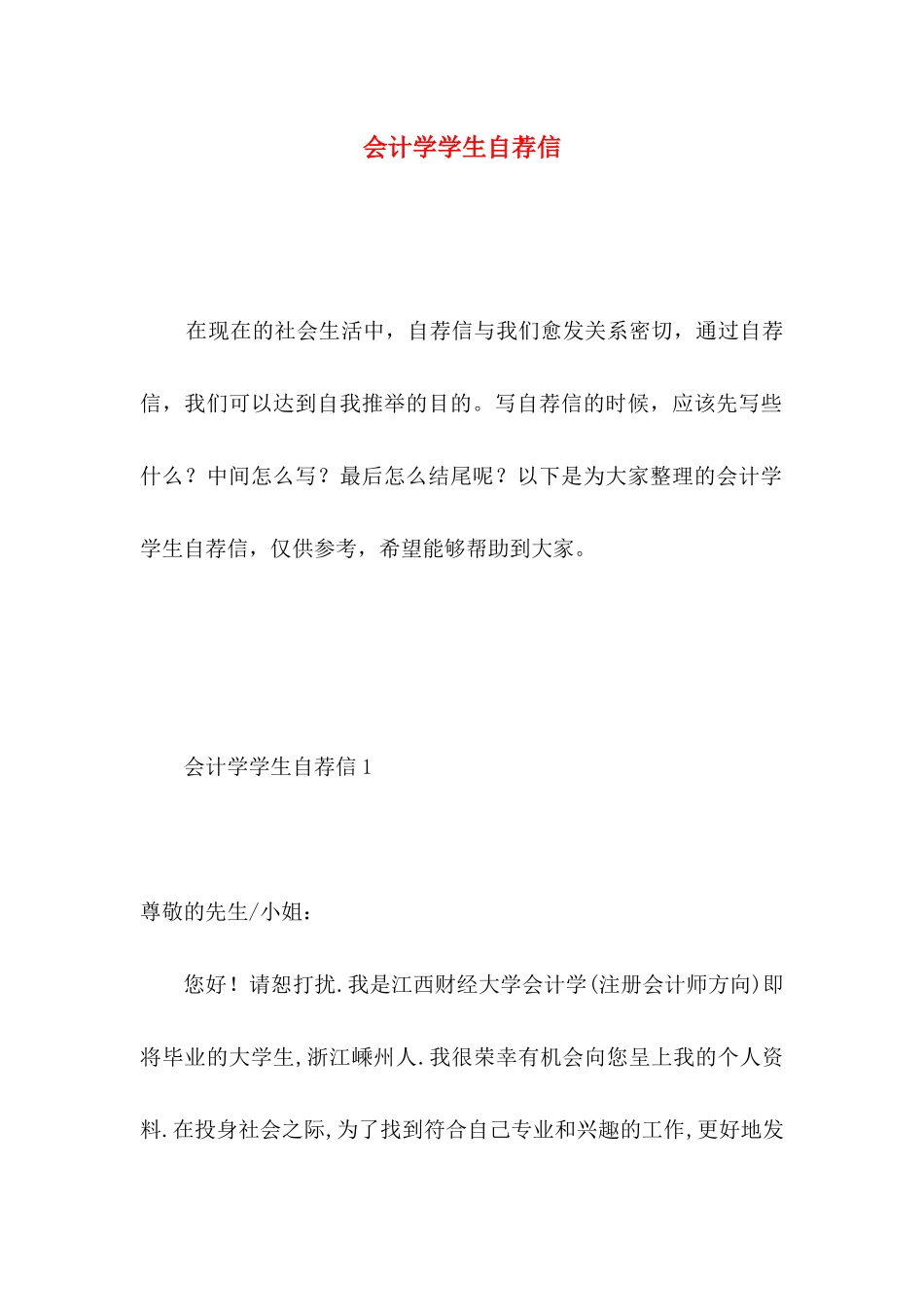 会计学学生自荐信_第1页