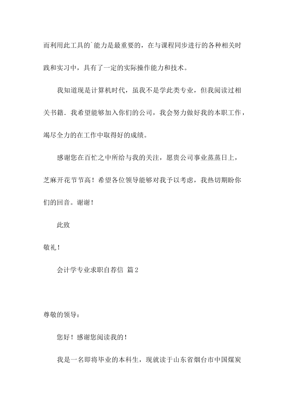 会计学专业求职自荐信汇编三篇_第2页