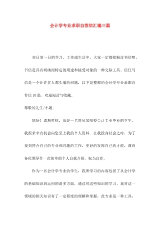 会计学专业求职自荐信汇编三篇