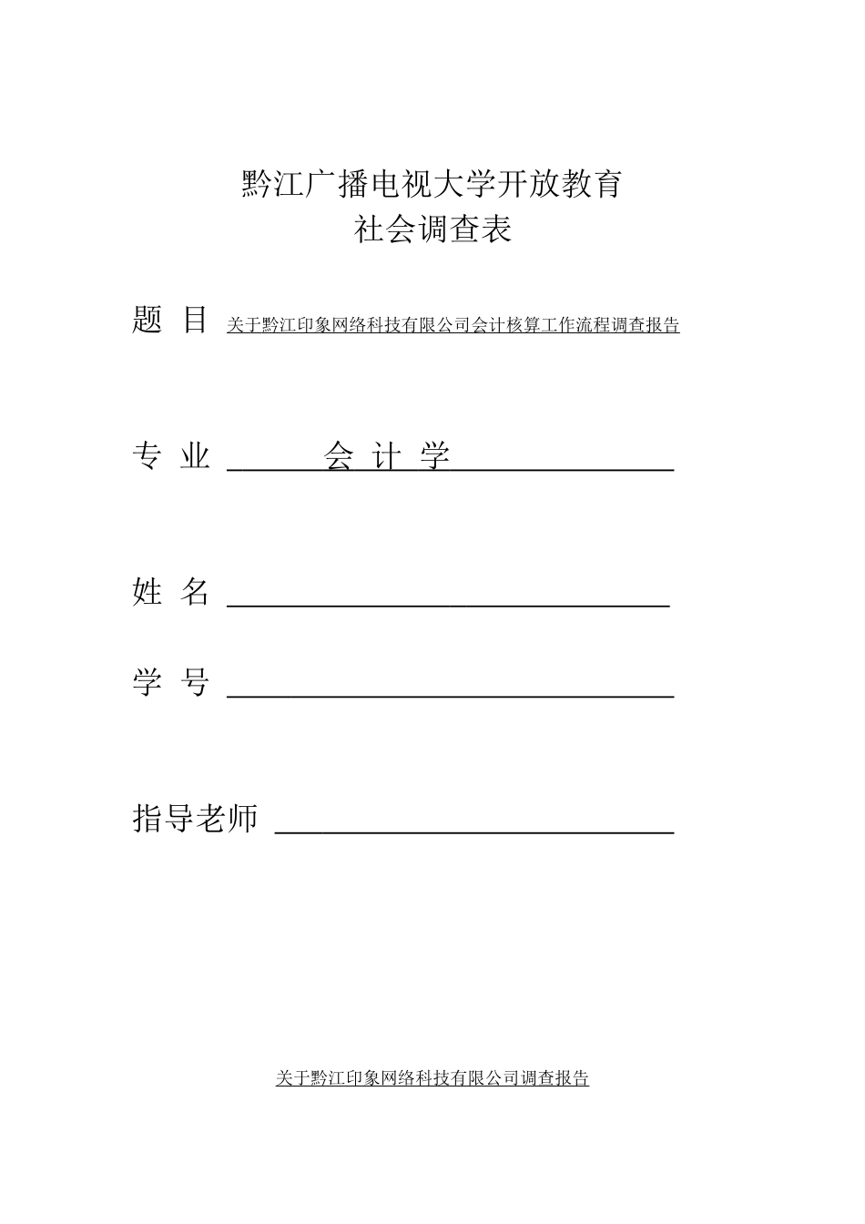 会计学专业社会实践调查报告范文_第1页