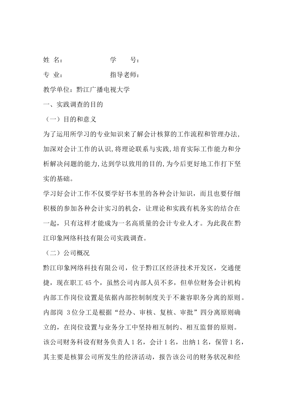 会计学专业社会实践调查报告范文_第2页