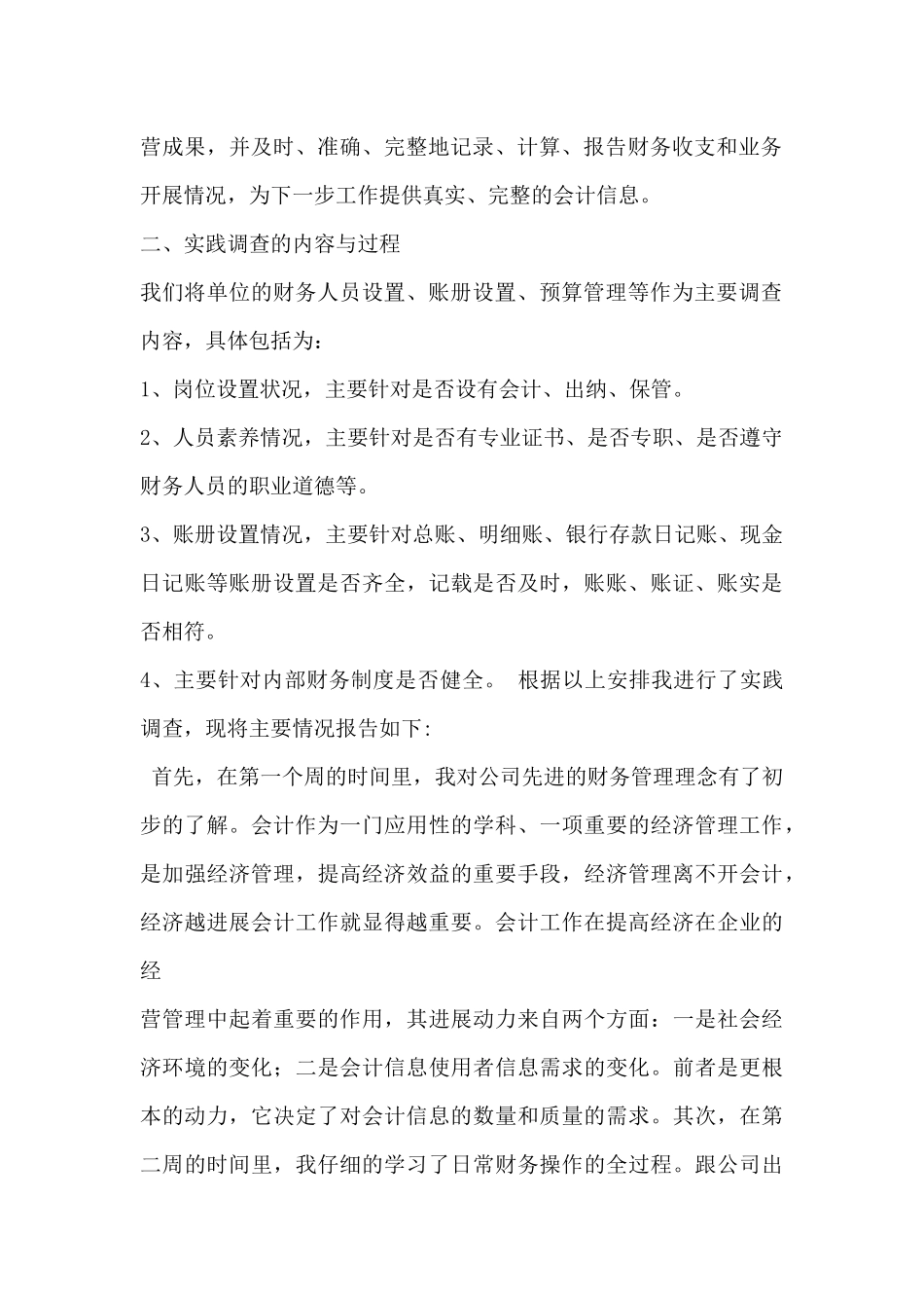 会计学专业社会实践调查报告范文_第3页