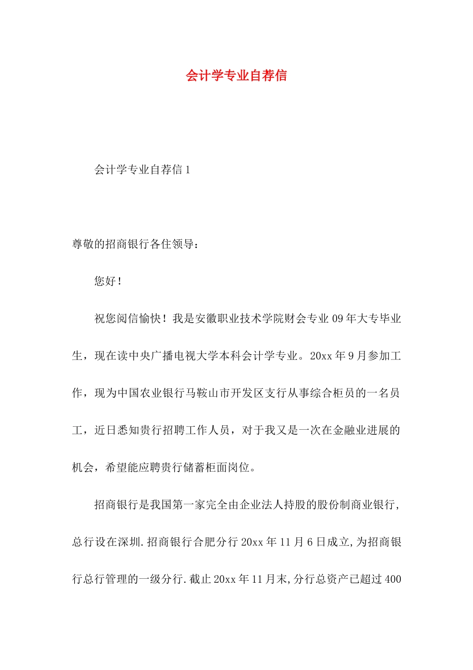 会计学专业自荐信 (2)_第1页