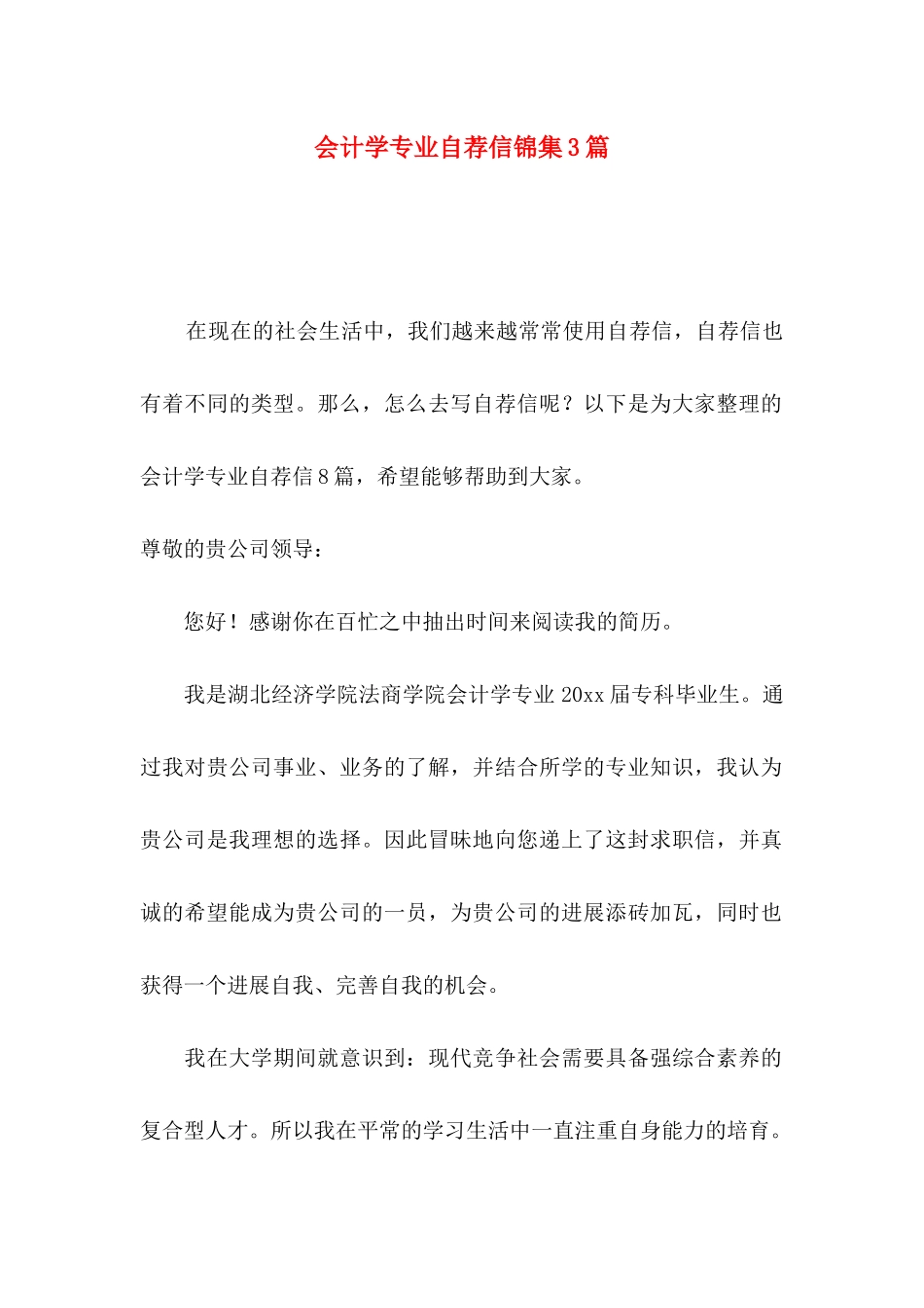 会计学专业自荐信锦集3篇_第1页