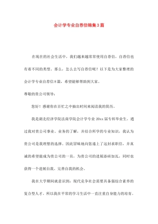 会计学专业自荐信锦集3篇