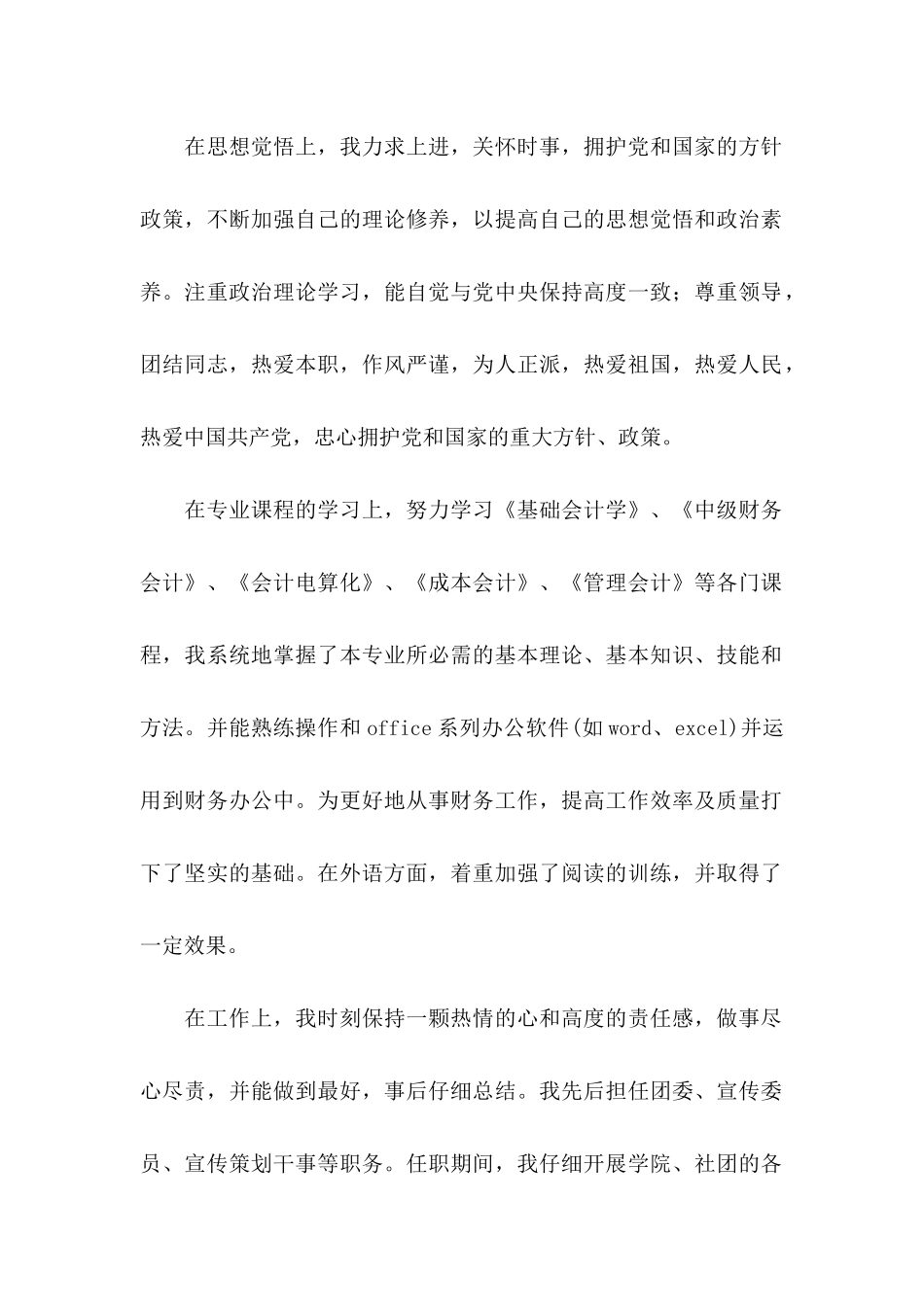 会计学应届生自我推荐信_第2页