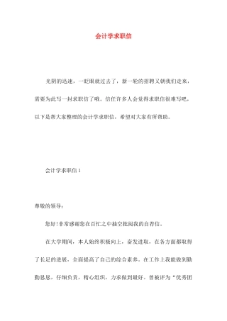 会计学求职信 