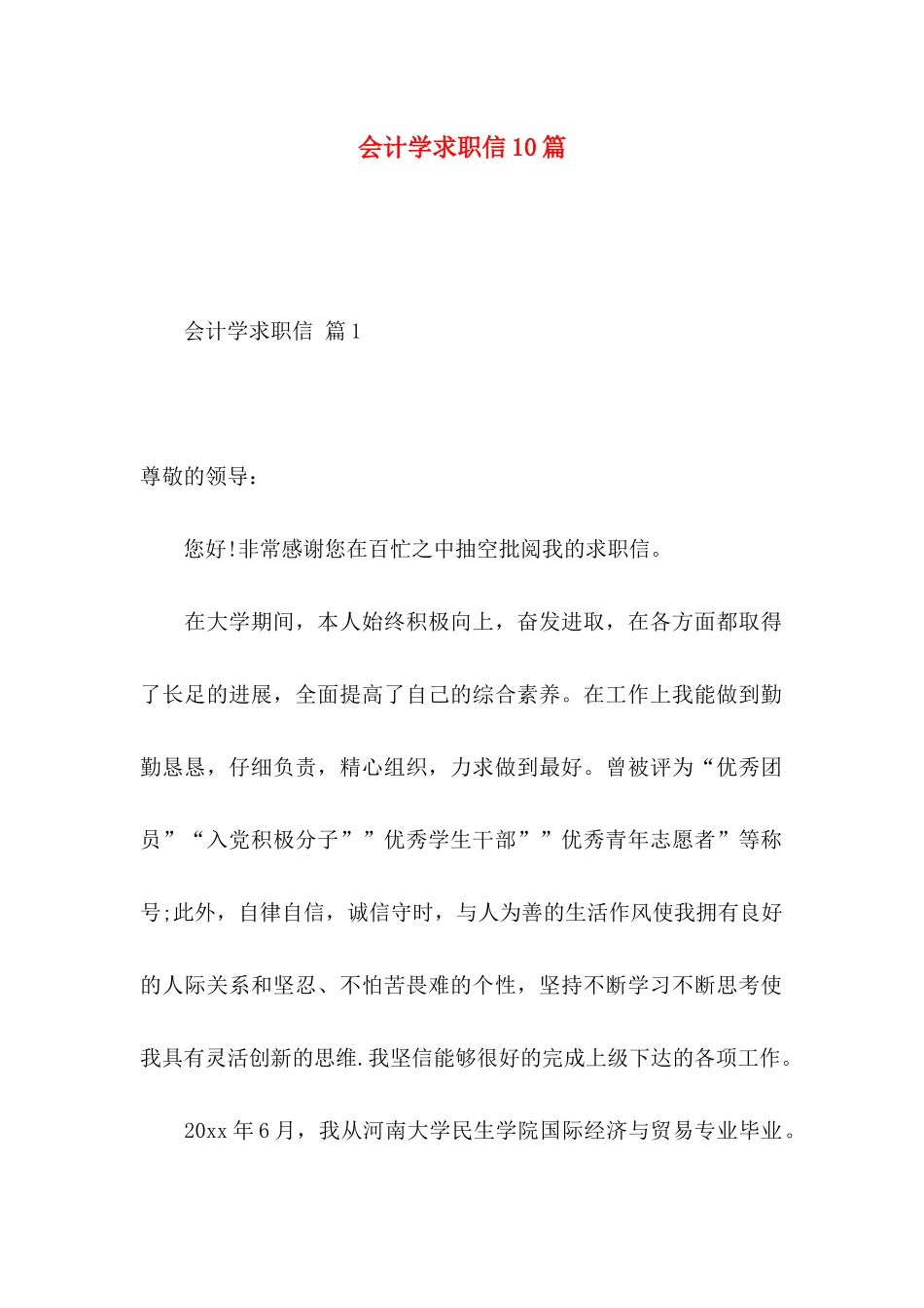 会计学求职信10篇_第1页