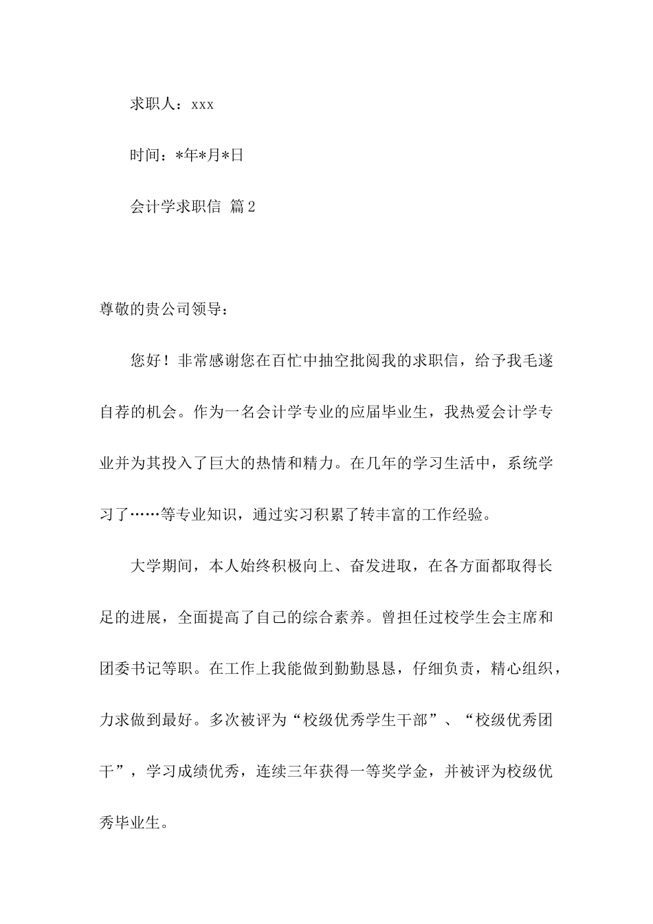 会计学求职信10篇_第3页