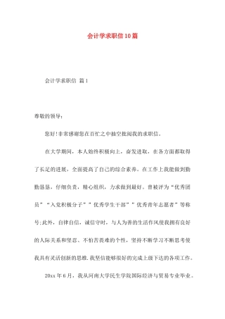 会计学求职信10篇