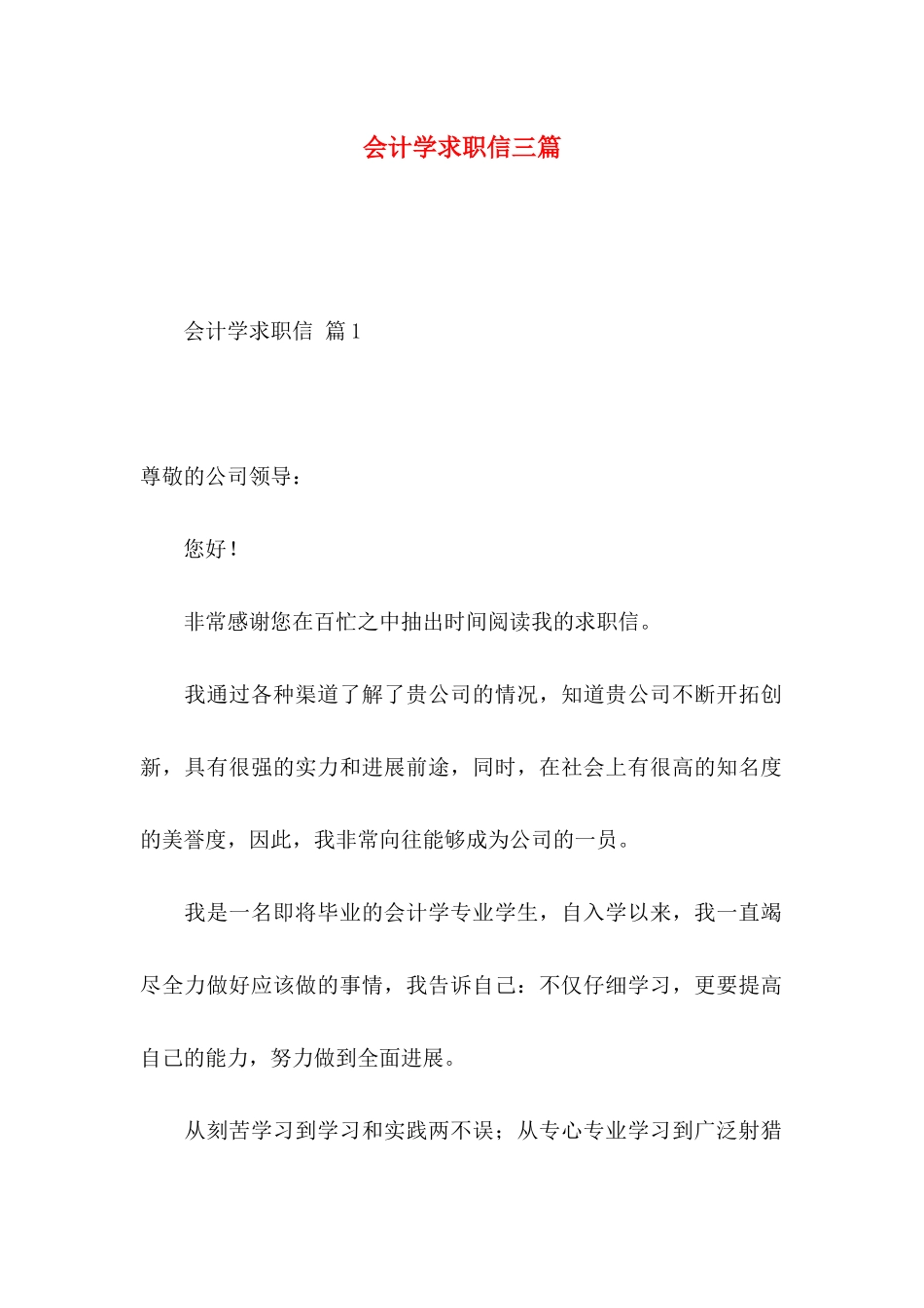 会计学求职信三篇（一）_第1页