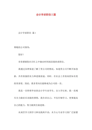 会计学求职信三篇（一）