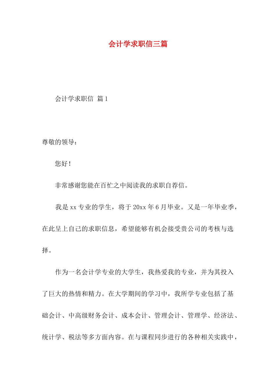 会计学求职信三篇_第1页