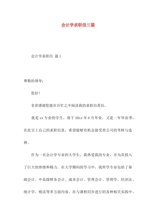 会计学求职信三篇