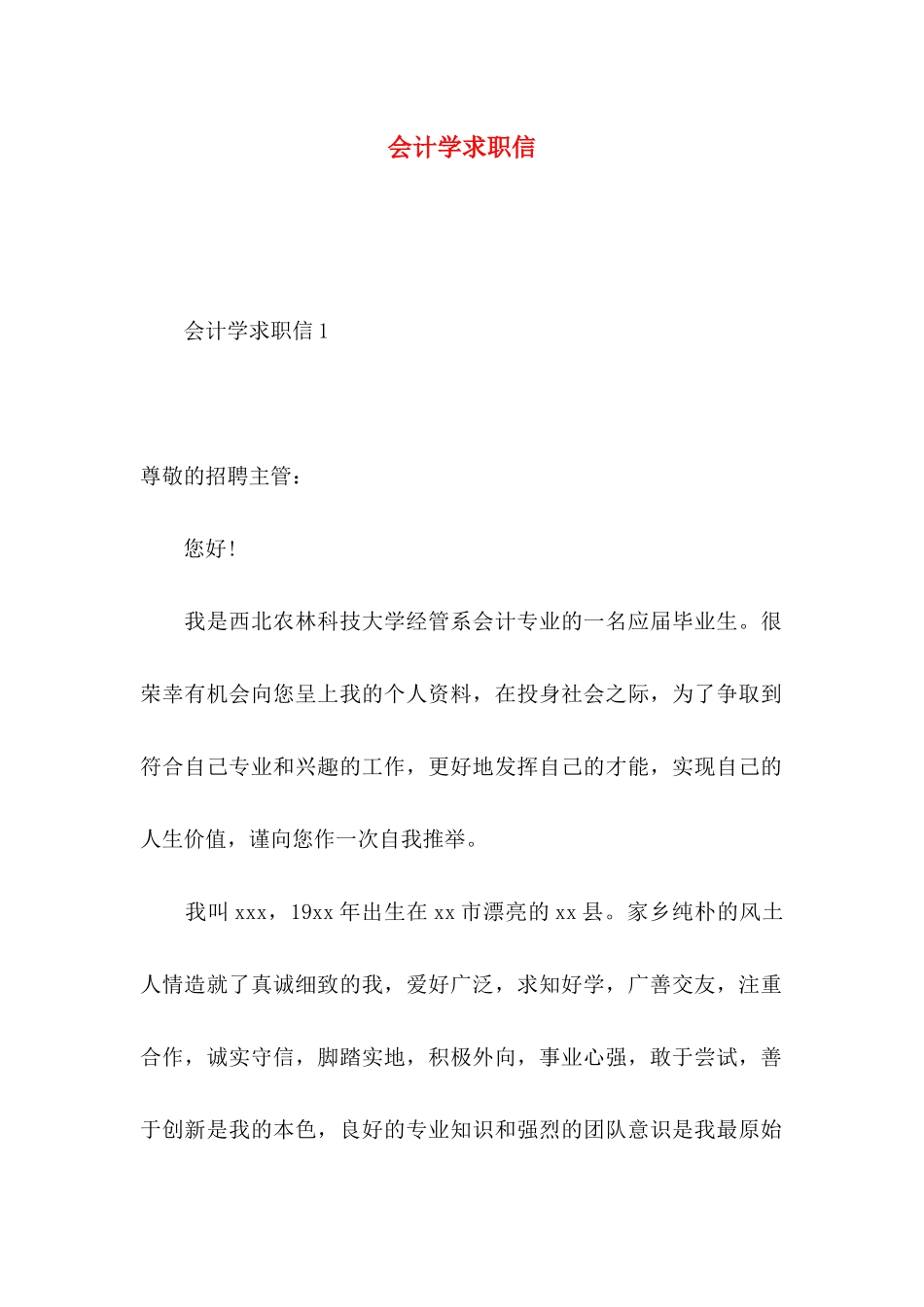 会计学求职信 (2)_第1页