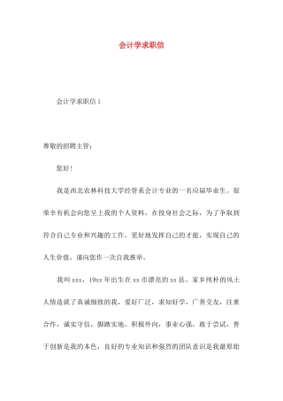 会计学求职信 (2)