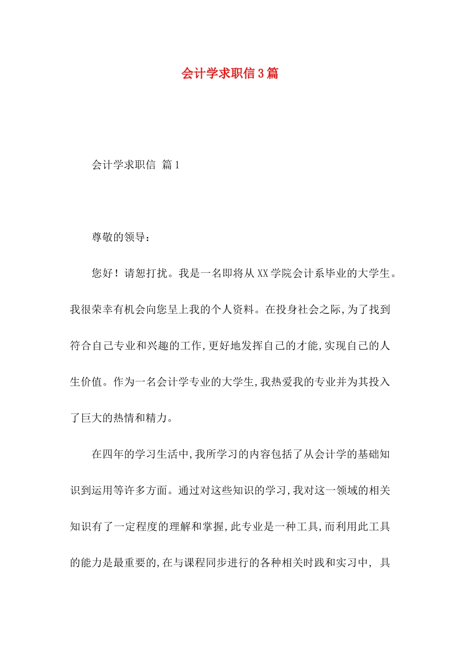 会计学求职信3篇_第1页
