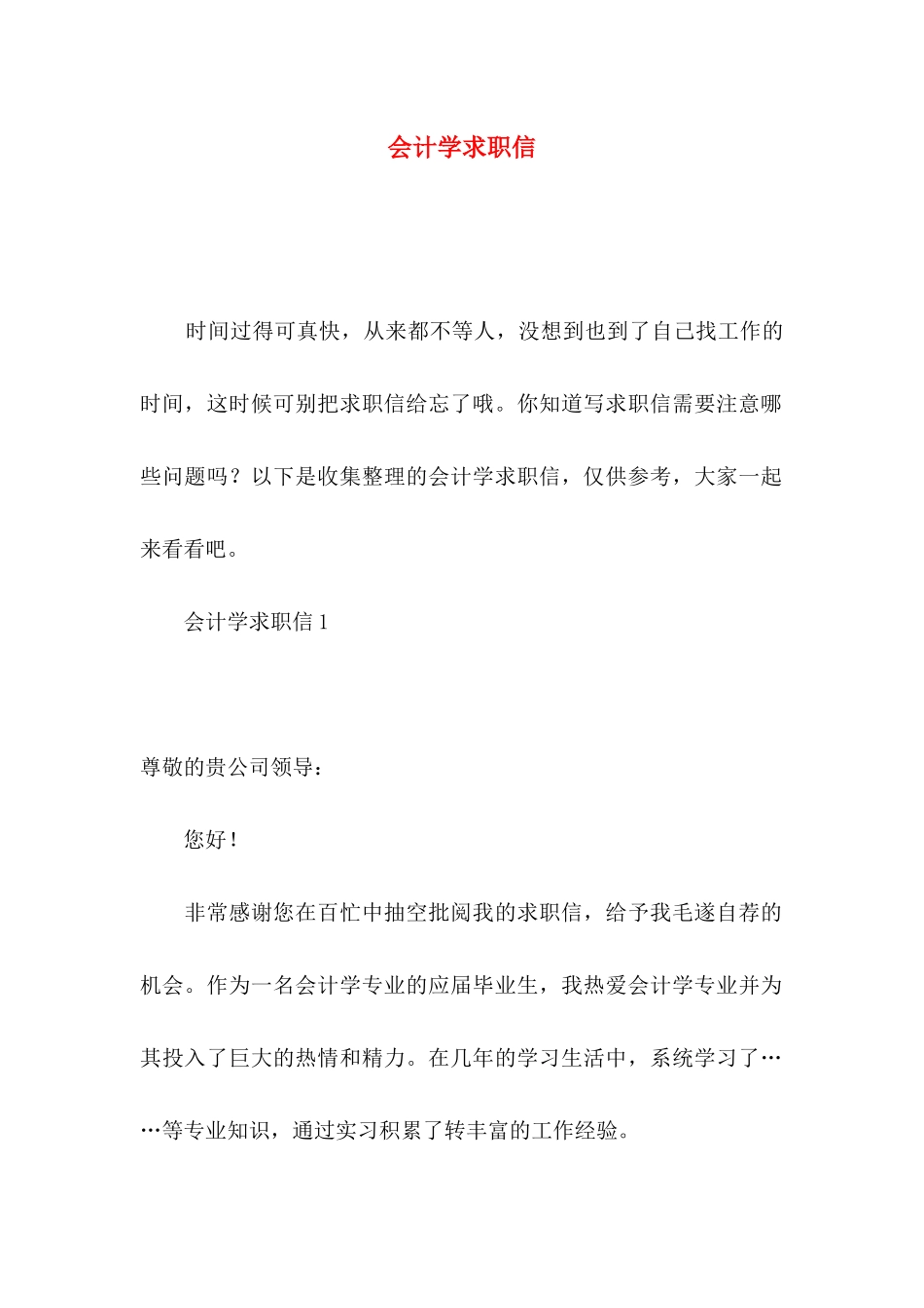 会计学求职信_第1页