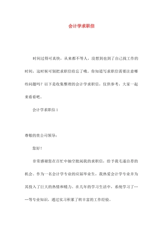 会计学求职信