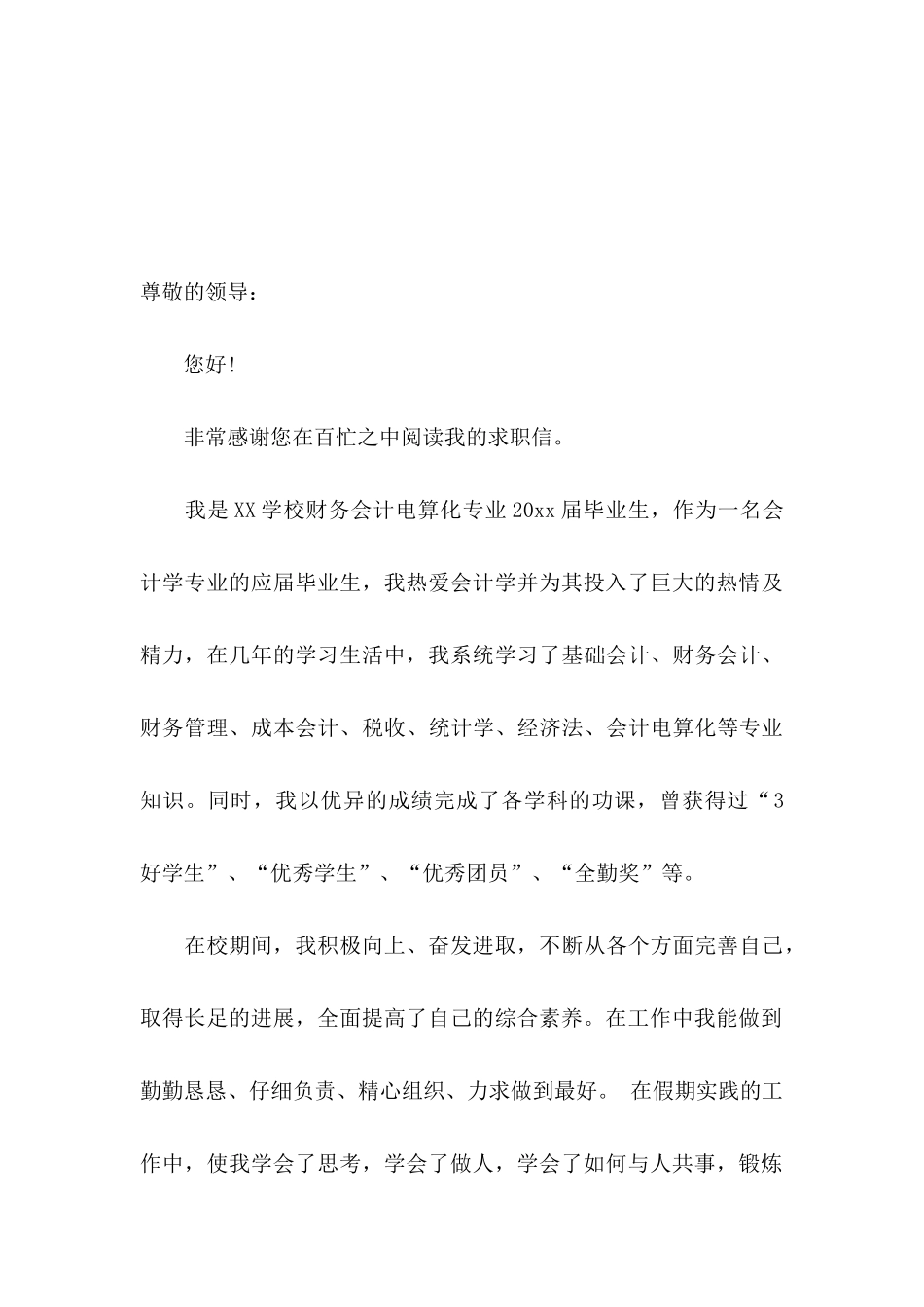 会计学求职信4篇 _第3页
