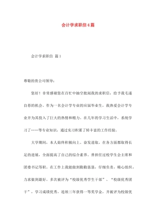 会计学求职信4篇 