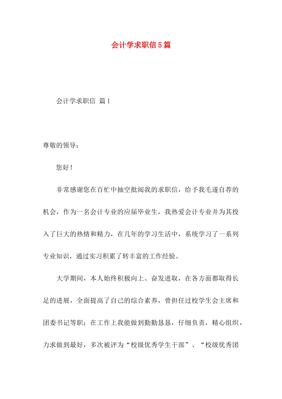 会计学求职信5篇_第1页