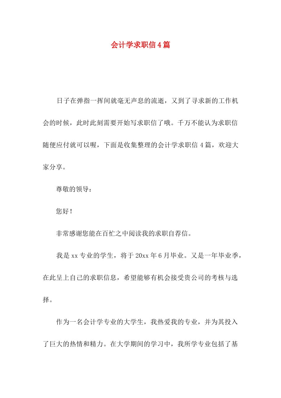 会计学求职信4篇_第1页