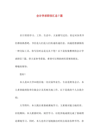 会计学求职信汇总7篇