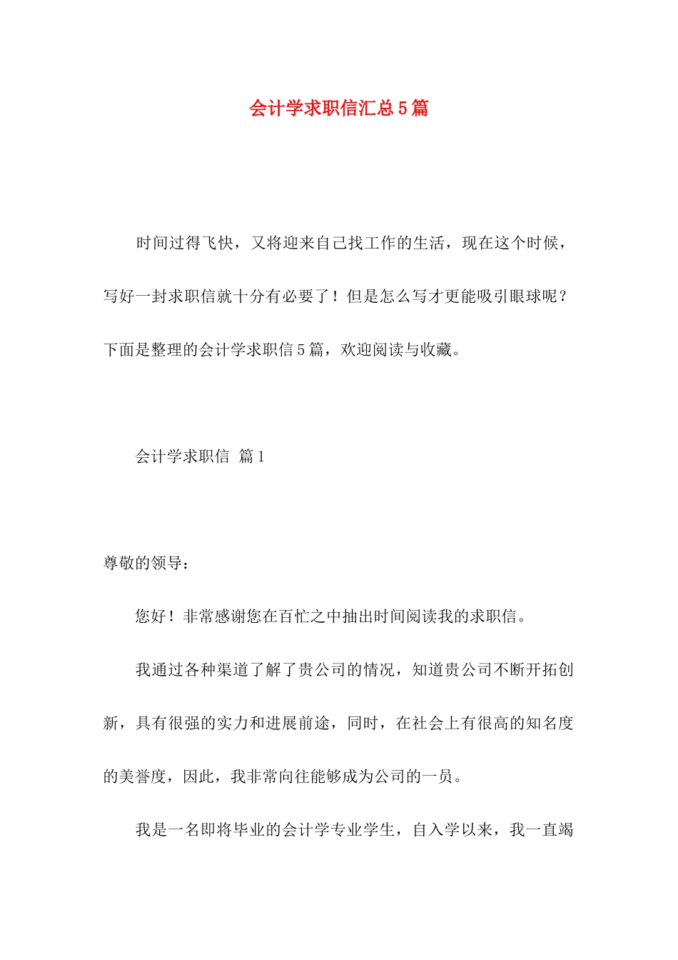 会计学求职信汇总5篇_第1页