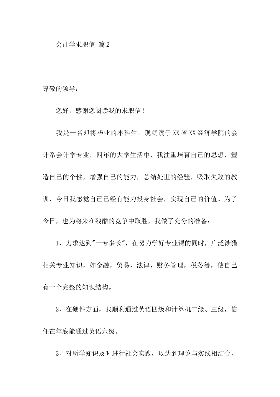 会计学求职信汇总5篇_第3页