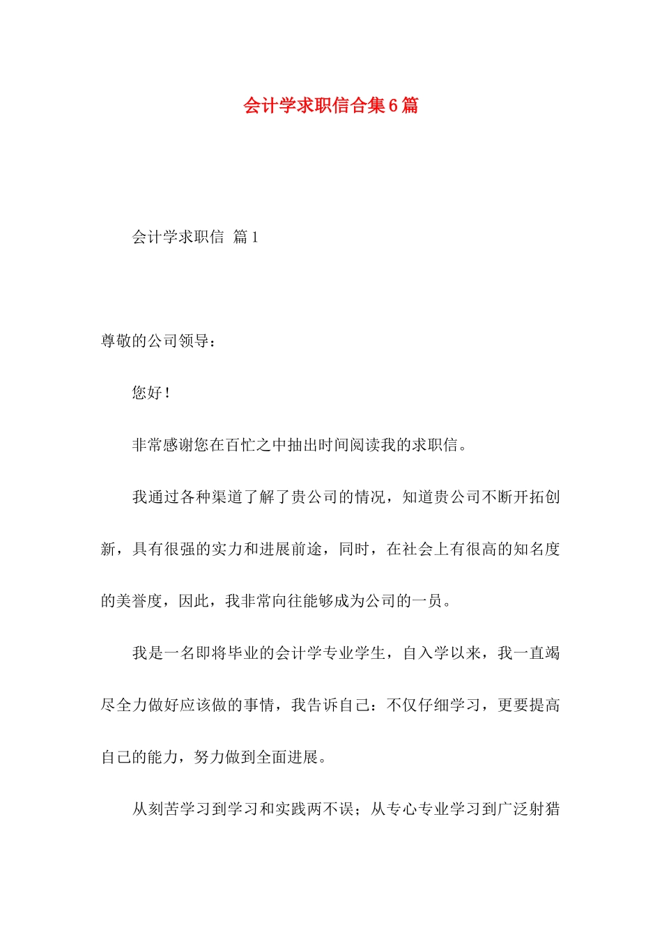会计学求职信合集6篇_第1页