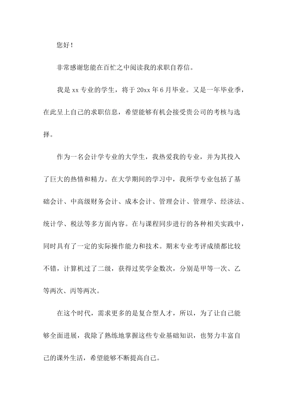 会计学求职信合集6篇_第3页