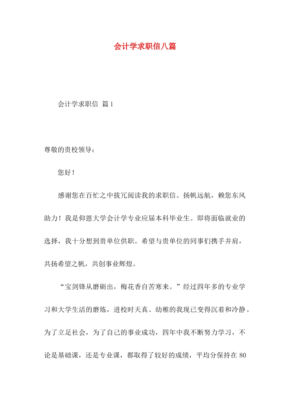 会计学求职信八篇_第1页