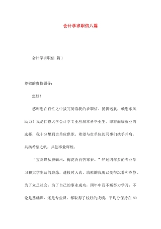 会计学求职信八篇