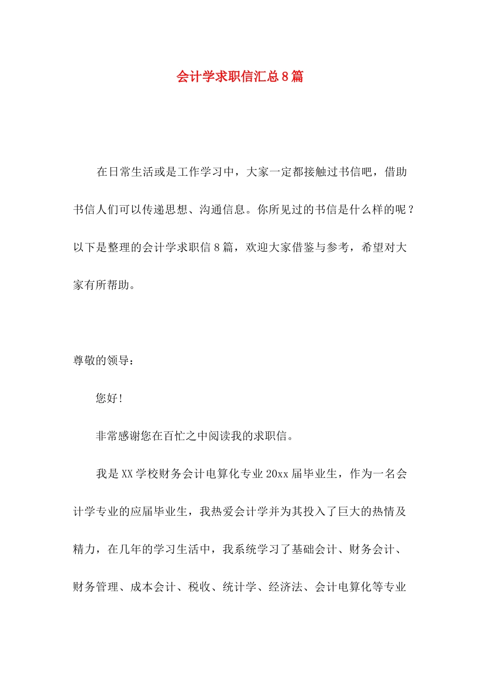 会计学求职信汇总8篇_第1页