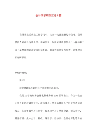 会计学求职信汇总8篇